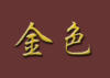 Схема вышивки «Chinese Calligraphy»