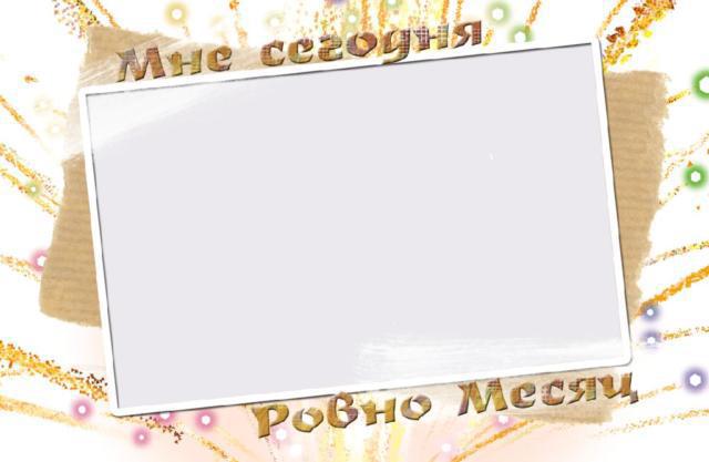 мне 1 месяц картинки онлайн мне 1 месяц картинки