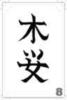 Схема вышивки «Иероглиф сакура»