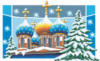 Схема вышивки «Новогодняя Москва»