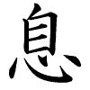 Схема вышивки «Японский иероглиф. СЫН»