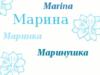 Схема вышивки «Имя Марина»