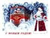 Схема вышивки «Советские Новогодние открытки»