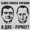 Схема вышивки «Медведев - Путин»