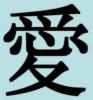 Китайский иероглиф ЛЮБОВЬ: оригинал