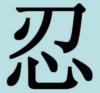 Схема вышивки «Китайский иероглиф ТЕРПЕНИЕ»