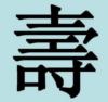 Китайский иероглиф ДОЛГОЛЕТИЕ: оригинал