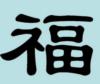 Схема вышивки «Китайский иероглиф СЧАСТЬЕ»