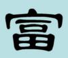 Китайский иероглиф БОГАТСТВО: оригинал
