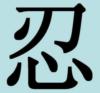 Схема вышивки «Китайский иероглиф "Терпение"»