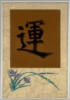 Схема вышивки «Китайский иероглиф судьба»