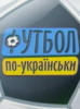 Схема вышивки «Футбол по-украински»