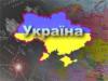 Украина: оригинал