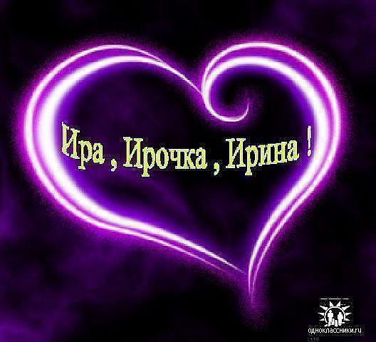 Картинки с именем ира
