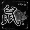 Схема вышивки «Китайский гороскоп. Год крысы»