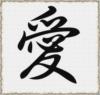 Схема вышивки «Японский иероглиф Любовь»