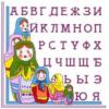 Схема вышивки «Детский алфавит»