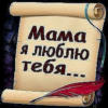 Схема вышивки «Мама я люблю тебя»