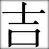 Схема вышивки «Китайский иероглиф УДАЧА»